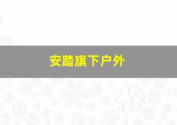 安踏旗下户外