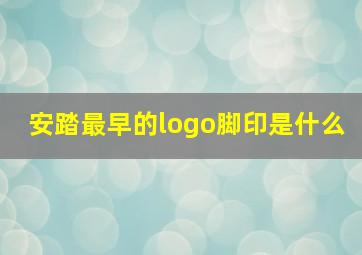 安踏最早的logo脚印是什么