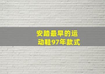 安踏最早的运动鞋97年款式