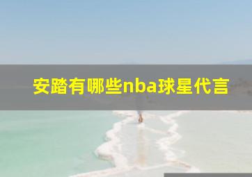 安踏有哪些nba球星代言