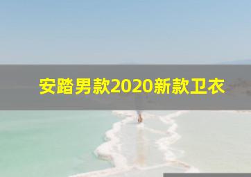 安踏男款2020新款卫衣