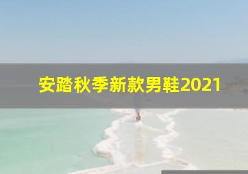 安踏秋季新款男鞋2021