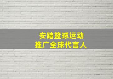 安踏篮球运动推广全球代言人