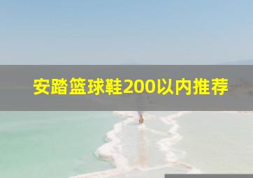 安踏篮球鞋200以内推荐