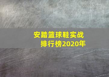 安踏篮球鞋实战排行榜2020年