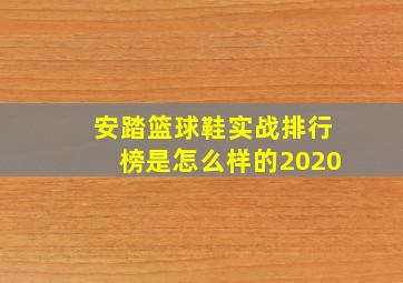 安踏篮球鞋实战排行榜是怎么样的2020