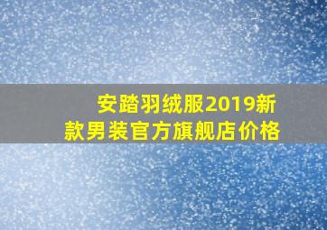 安踏羽绒服2019新款男装官方旗舰店价格