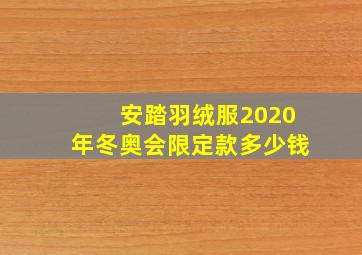 安踏羽绒服2020年冬奥会限定款多少钱