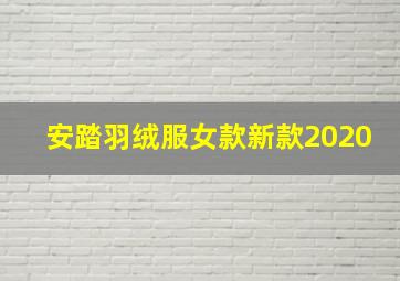 安踏羽绒服女款新款2020