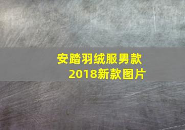 安踏羽绒服男款2018新款图片