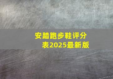 安踏跑步鞋评分表2025最新版