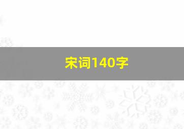 宋词140字