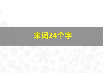 宋词24个字