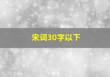 宋词30字以下