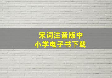 宋词注音版中小学电子书下载