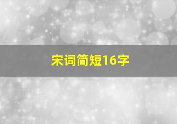 宋词简短16字