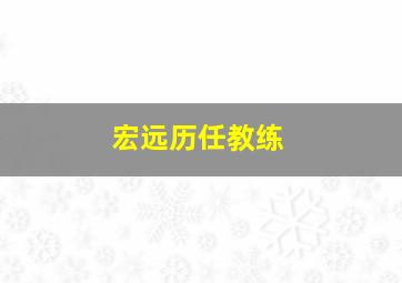 宏远历任教练