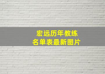 宏远历年教练名单表最新图片