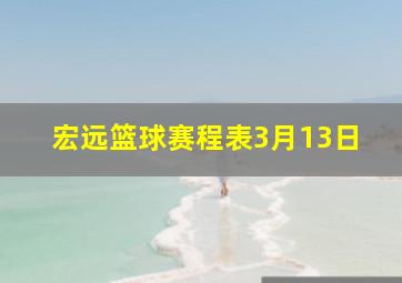 宏远篮球赛程表3月13日