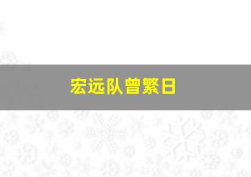 宏远队曾繁日