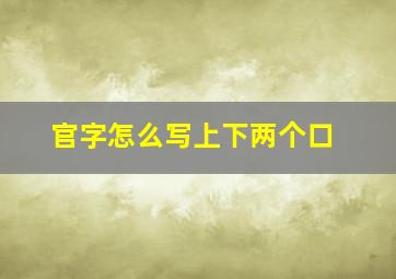 官字怎么写上下两个口