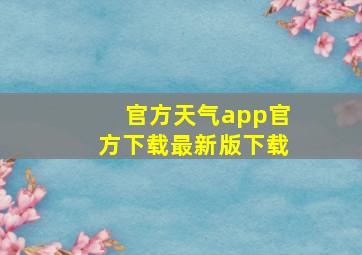 官方天气app官方下载最新版下载