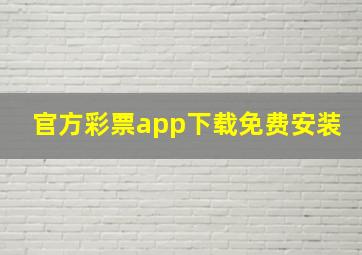 官方彩票app下载免费安装