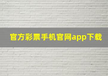 官方彩票手机官网app下载