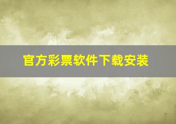 官方彩票软件下载安装