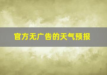 官方无广告的天气预报