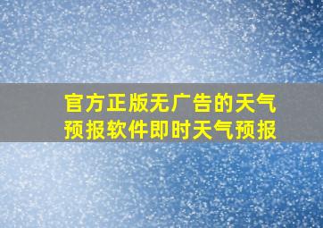 官方正版无广告的天气预报软件即时天气预报