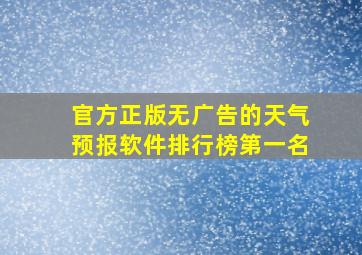 官方正版无广告的天气预报软件排行榜第一名