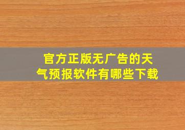 官方正版无广告的天气预报软件有哪些下载