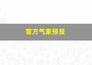 官方气象预报