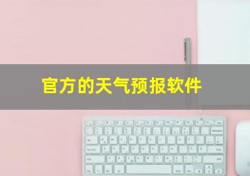 官方的天气预报软件