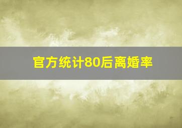 官方统计80后离婚率