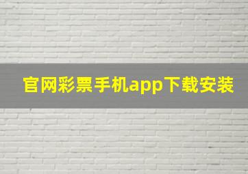 官网彩票手机app下载安装