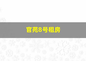 官苑8号租房