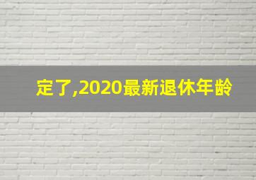 定了,2020最新退休年龄