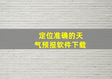 定位准确的天气预报软件下载