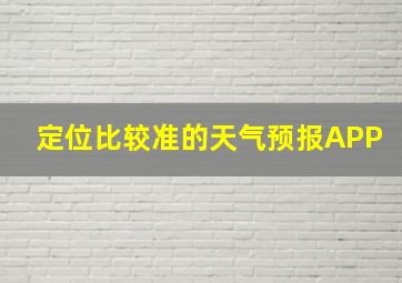 定位比较准的天气预报APP