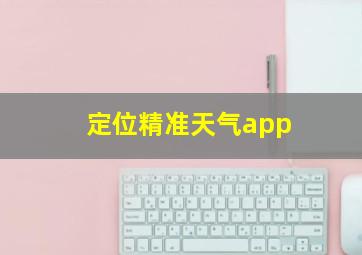 定位精准天气app