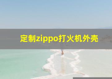 定制zippo打火机外壳