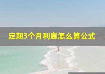 定期3个月利息怎么算公式