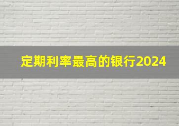 定期利率最高的银行2024