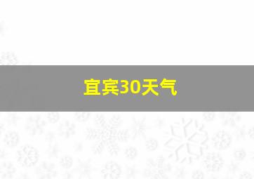 宜宾30天气