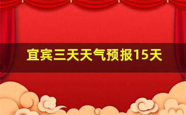 宜宾三天天气预报15天