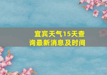 宜宾天气15天查询最新消息及时间