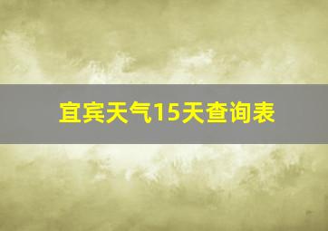 宜宾天气15天查询表