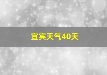 宜宾天气40天